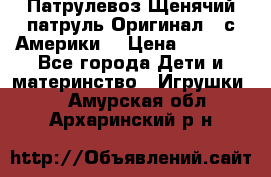 Патрулевоз Щенячий патруль Оригинал ( с Америки) › Цена ­ 6 750 - Все города Дети и материнство » Игрушки   . Амурская обл.,Архаринский р-н